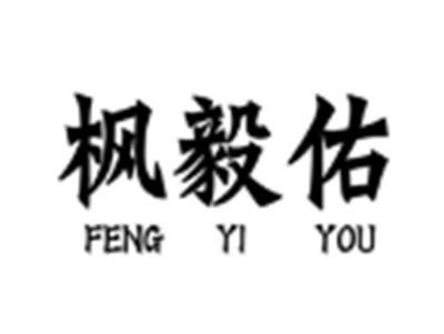 枫毅佑FENGYIYOU