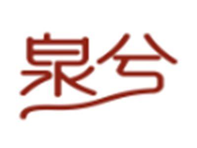 泉兮