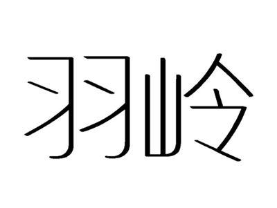 羽岭