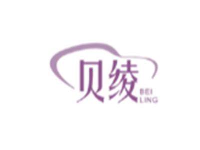 贝绫