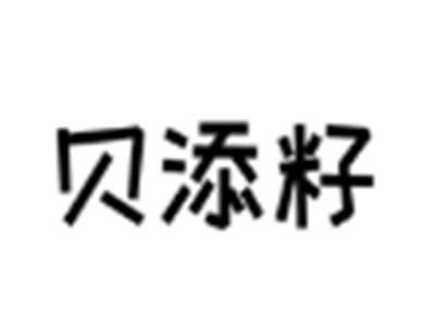 贝添籽