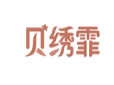 贝绣霏