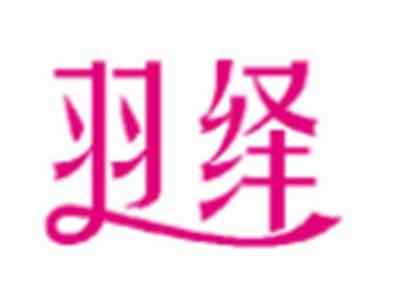 羽绎