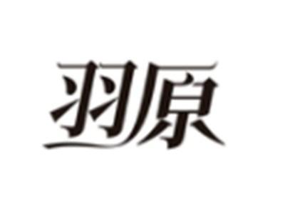 羽原