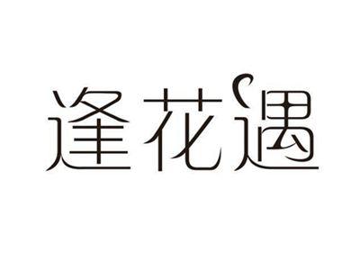 逢花遇