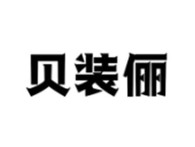 贝装俪