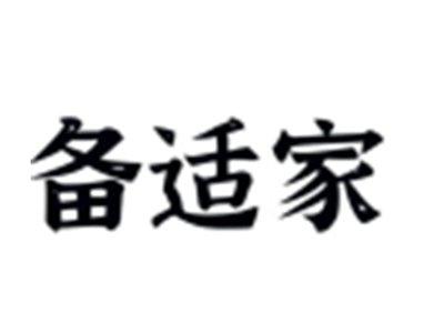 备适家