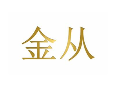金从
