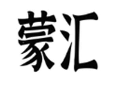 蒙汇