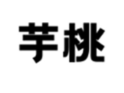 芋桃