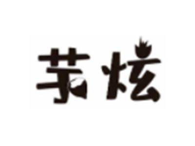 芋炫
