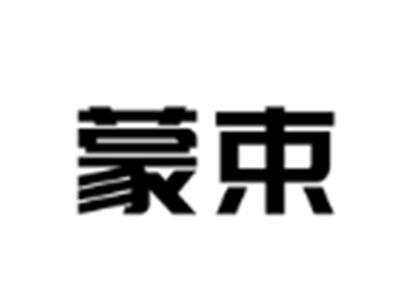 蒙束