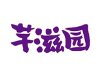 芋滋园