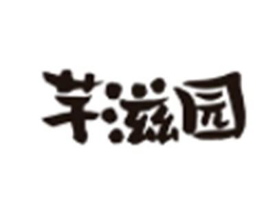 芋滋园