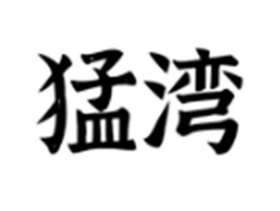 猛湾
