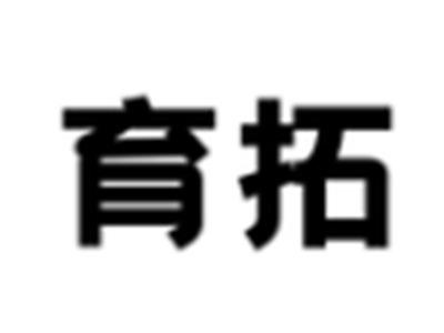育拓