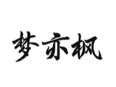 梦亦枫