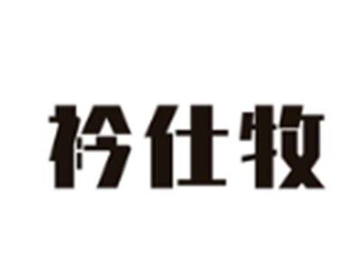 衿仕牧