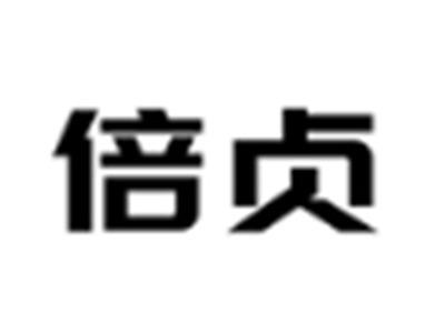 倍贞