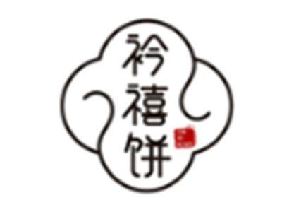 衿禧饼