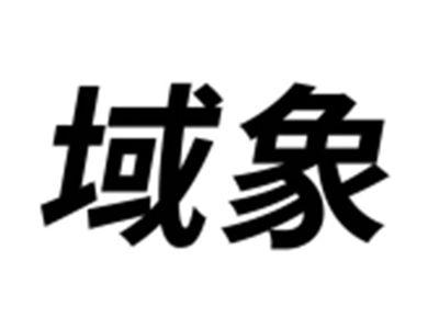 域象