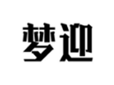 梦迎