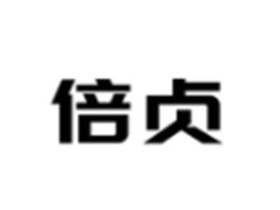 倍贞