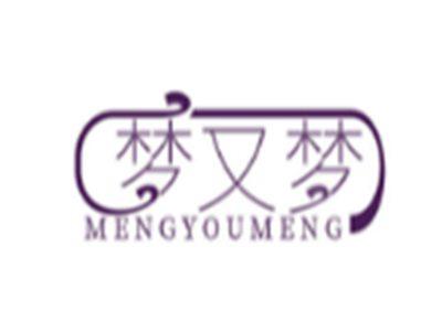 梦又梦