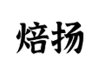 焙扬