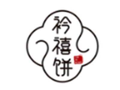 衿禧饼