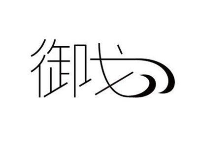 御戈
