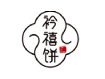 衿禧饼