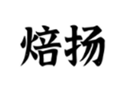 焙扬