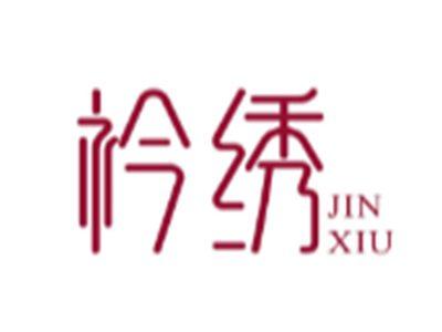 衿绣