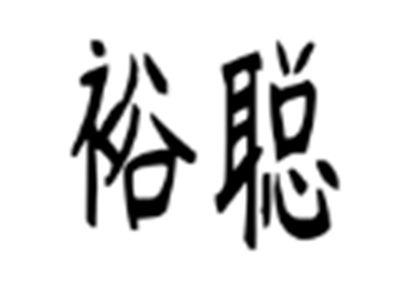 裕聪