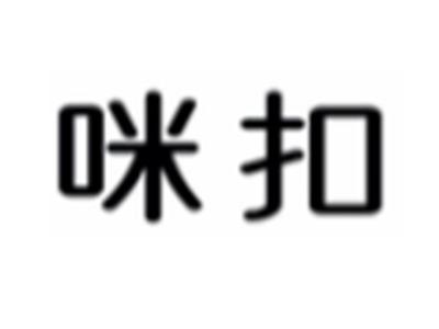 咪扣