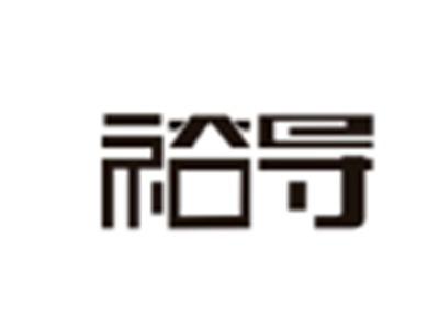 裕导