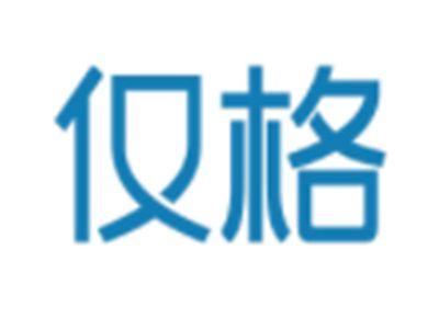 仅格