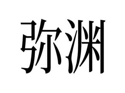 弥渊