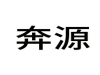 奔源