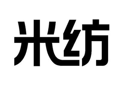米纺