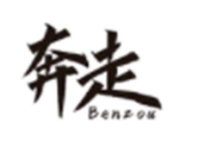 奔走