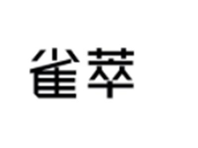 雀萃