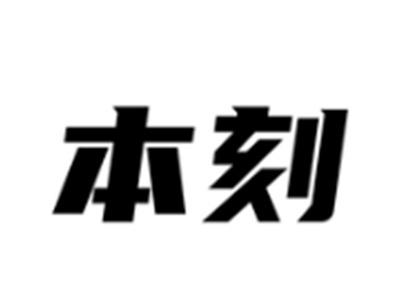 本刻