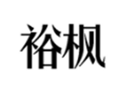 裕枫