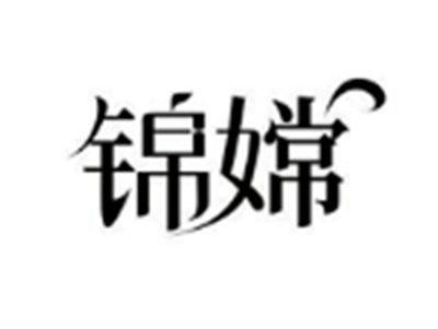 锦嫦