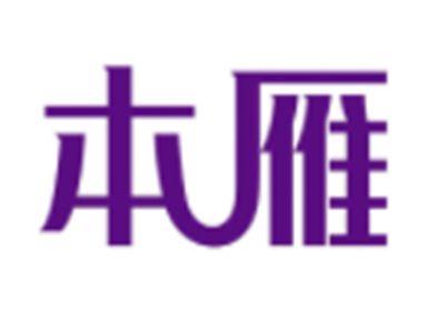 本雁