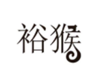 裕猴
