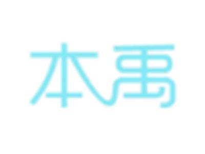 本禹