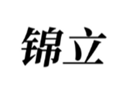锦立